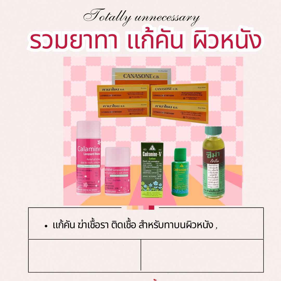  ครีมทารักษาอาการคัน แก้แพ้ ผดผื่น 