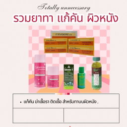  ครีมทารักษาอาการคัน แก้แพ้ ผดผื่น 