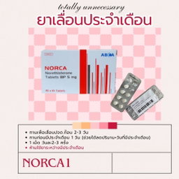 🏷️🩸ยาเลื่อน ประจำเดือน💊NORCA