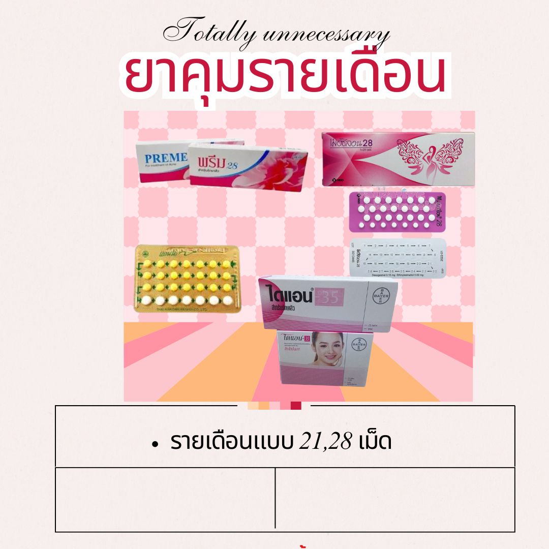  📍รวมยาคุม(รายเดือน)🩷_0