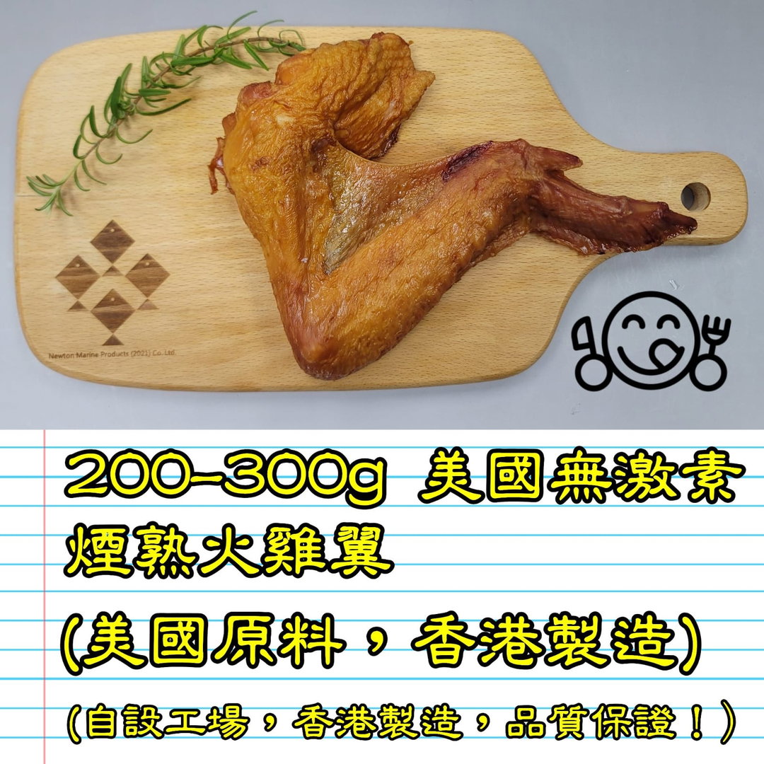 200-300g 美國 無激素煙熟火雞翼 (香港製造)