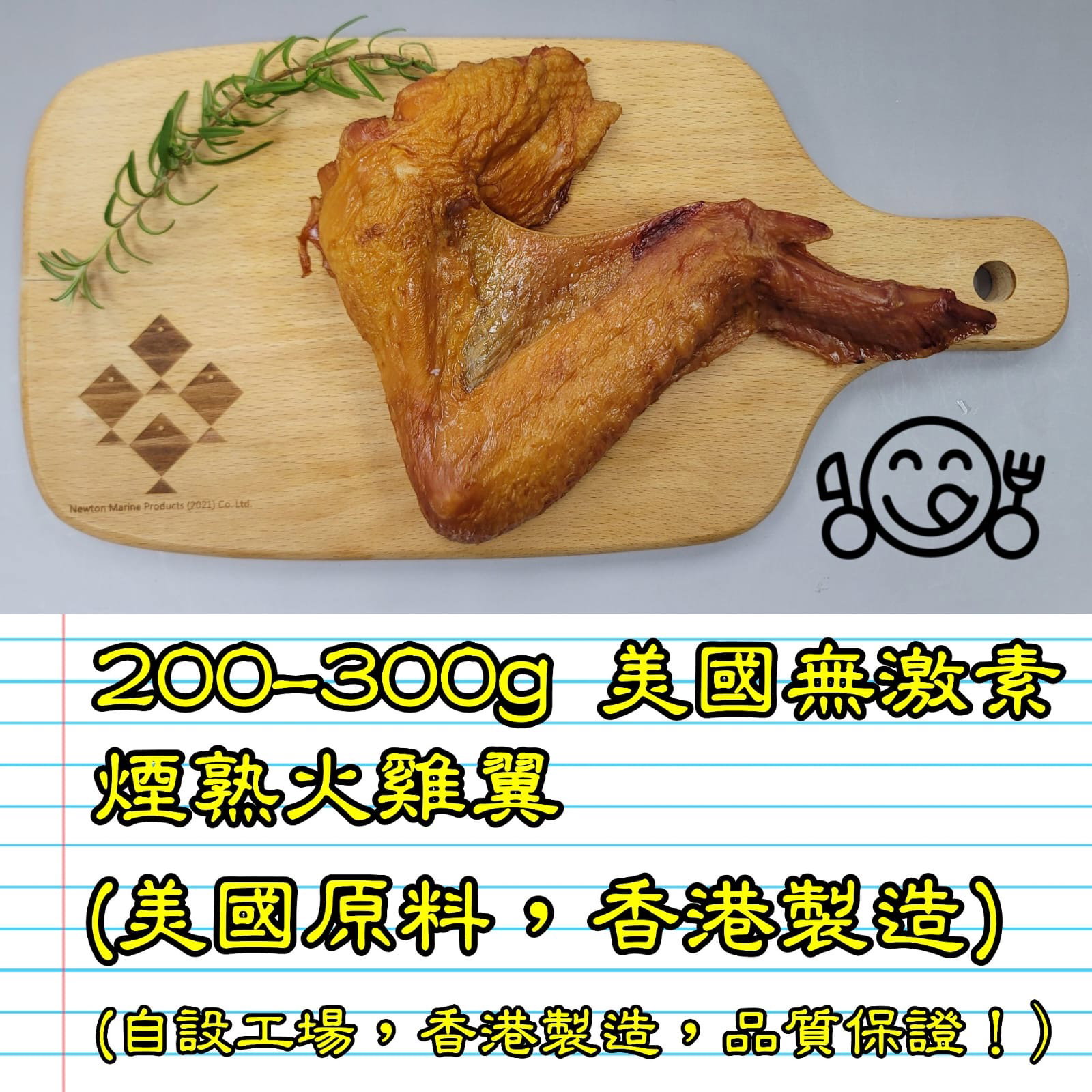 200-300g 美國 無激素煙熟火雞翼  (香港製造)_0