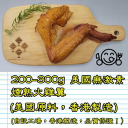 200-300g 美國 無激素煙熟火雞翼  (香港製造)