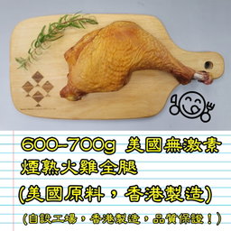 600-700g 美國 無激素煙熟火雞全腿  (香港製造)