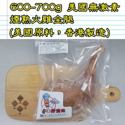 600-700g 美國 無激素煙熟火雞全腿  (香港製造)