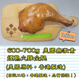 600-700g 美國 無激素煙熟火雞全腿  (香港製造)