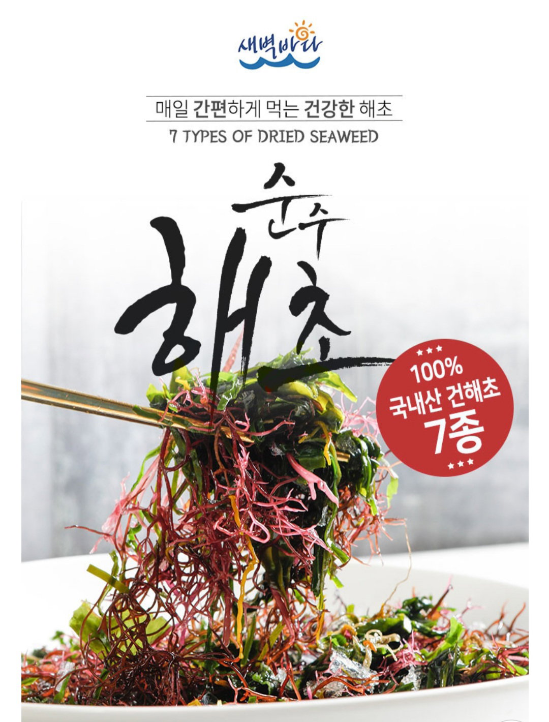 해초무침 해초비빔밥 7종 모듬건해초 7g_1