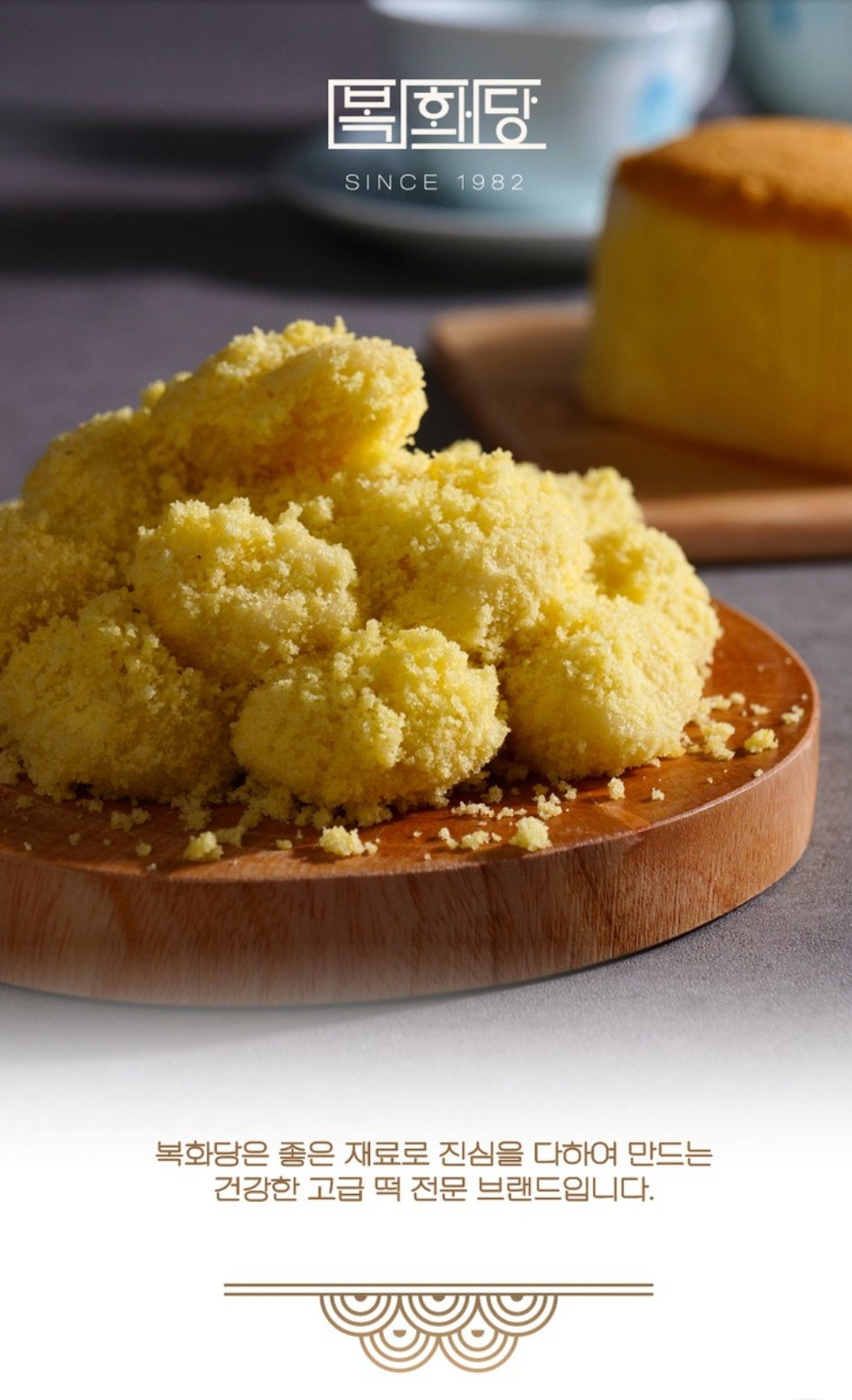 복화당 쌀 카스테라 인절미 Rice Castella Injeolmi_1