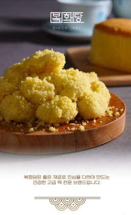 복화당 쌀 카스테라 인절미 Rice Castella Injeolmi