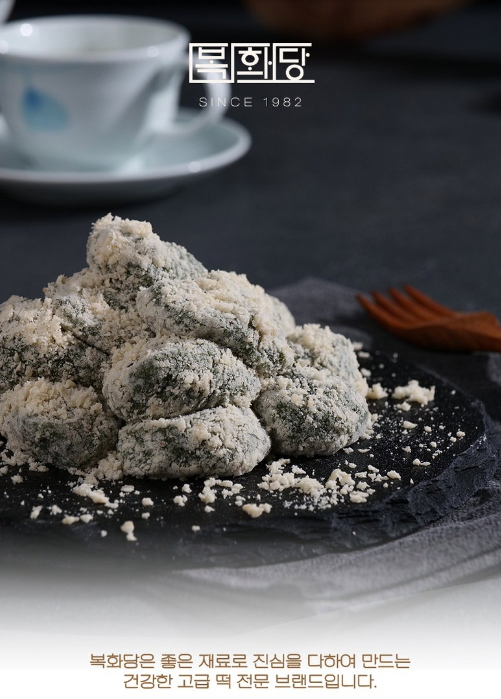 복화당  진한 해풍쑥 인절미 Deep Seawind Mugwort Injeolmi_0