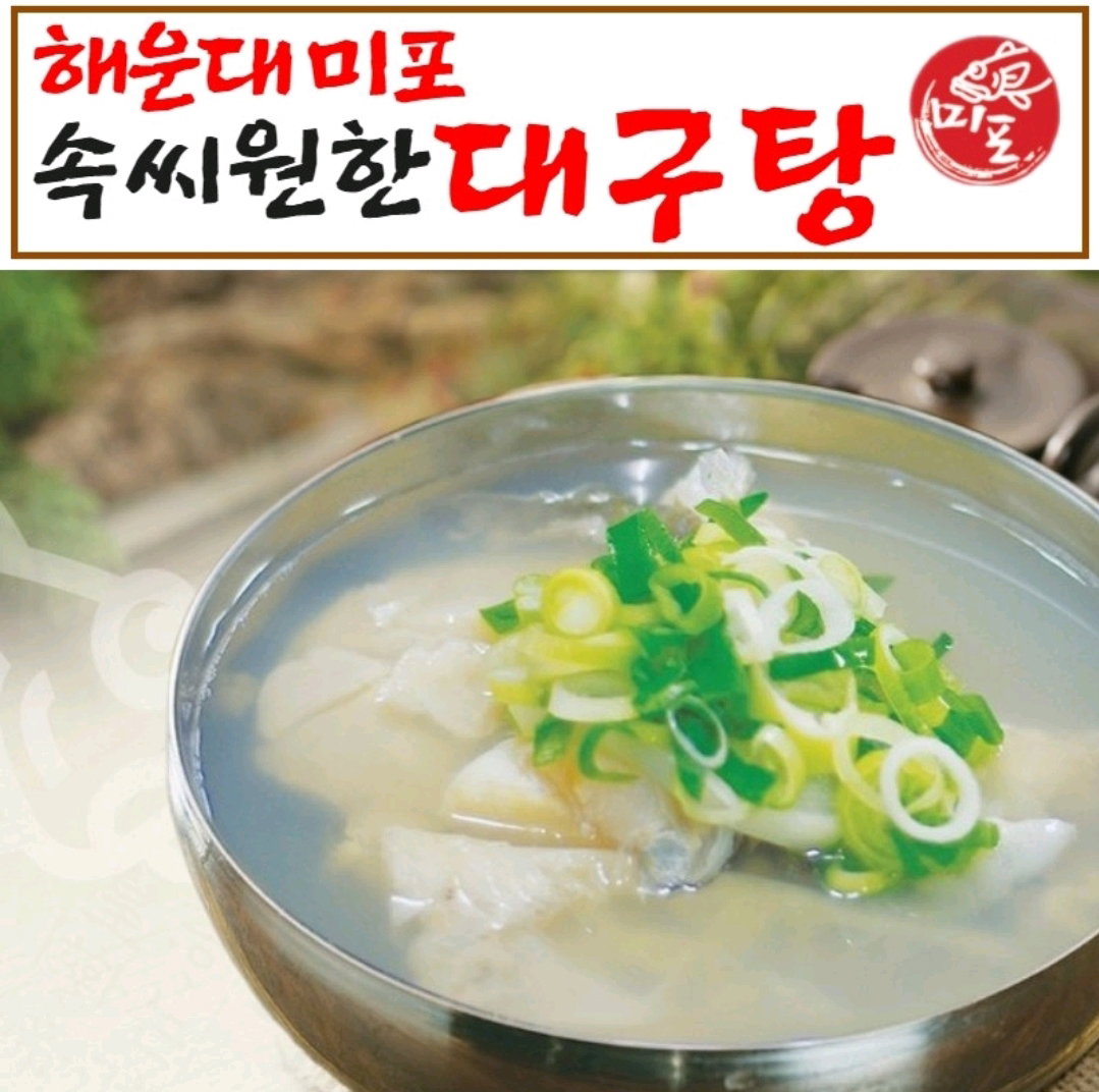해운대 미포 속시원한 대구탕 1kg, 1개 Haeundae Daegu Fish Soup 1kg
