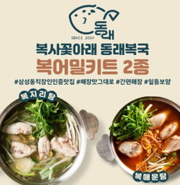 동래복국 복어밀키트 2종세트 Dongnae Blowfish Soup Kit 2-Types Set