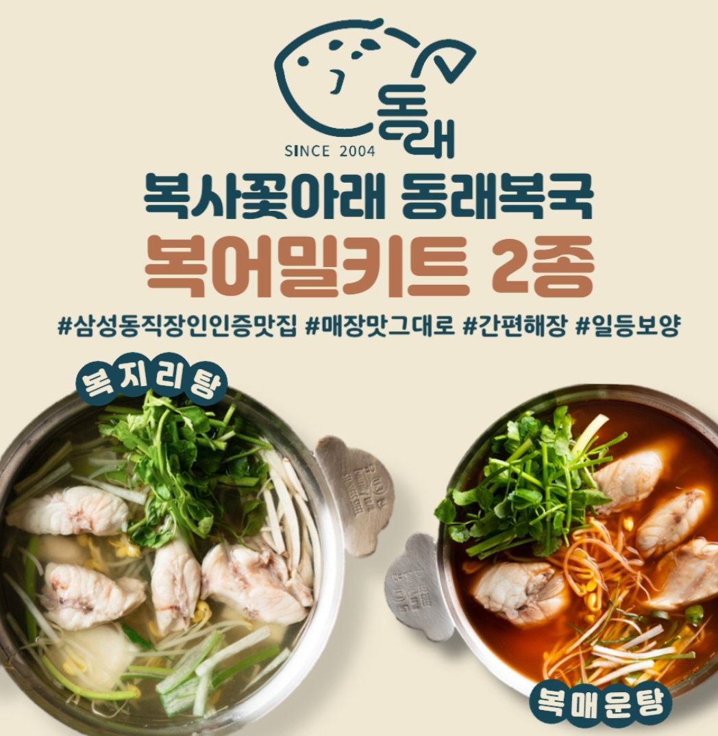 동래복국 복어밀키트 2종세트 Dongnae Blowfish Soup Kit 2-Types Set_3