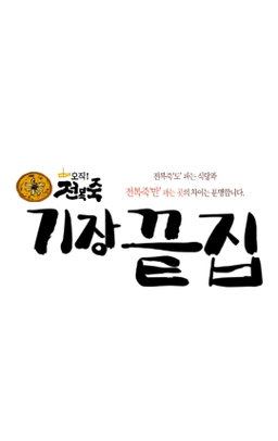 기장끝집 전복내장 오직전복죽 밀키트, 195g, 3개 Abalone Innards Porridge Kit 195g x3