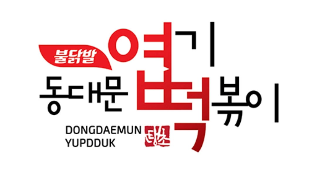 동대문 엽기 로제떡볶이 착한맛 Dongdaemun Yupgi Rosé Tteokbokki Mild