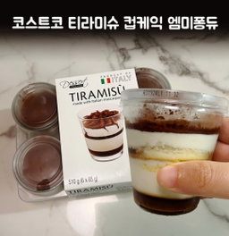 코스트코 이탈리안 티라미수 컵 85g x 6 이태리 냉장 디저트 [원산지:이탈리아] Costco Italian Tiramisu Cups 85g x6 (Product of Italy)