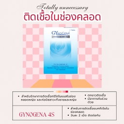 🏷️Gynogena 4s 💊สำหรับการติดเชื้อแบคทีเรียในช่องคลอด ชนิดสอด