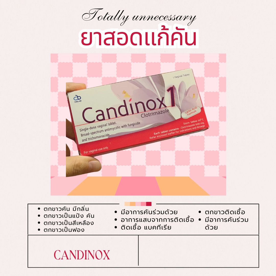 Candinox💊สอดแบบ1เม็ด