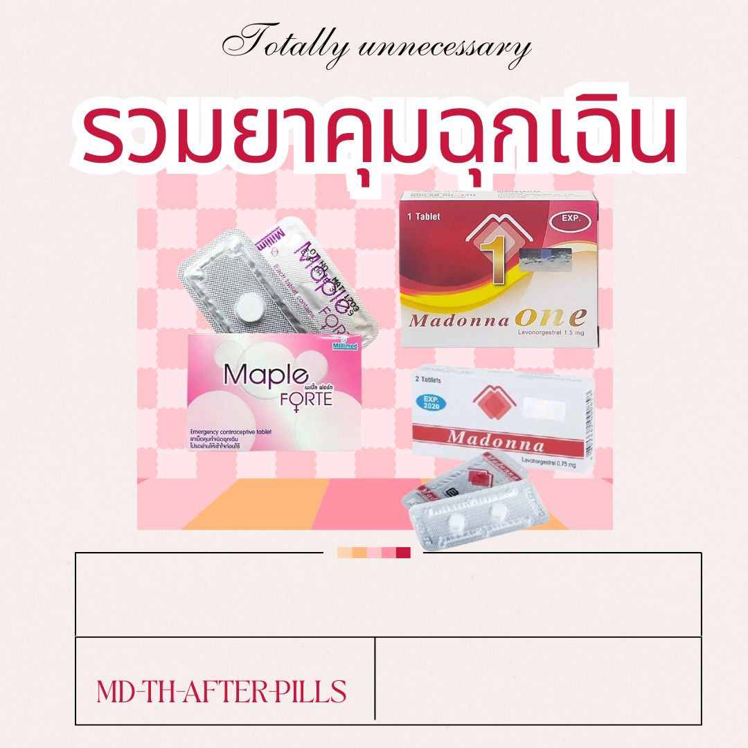📍🛒รวม ยาคุมฉุกเฉิน 💊