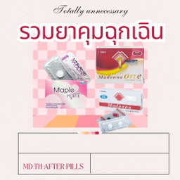 📍🛒รวม ยาคุมฉุกเฉิน 💊