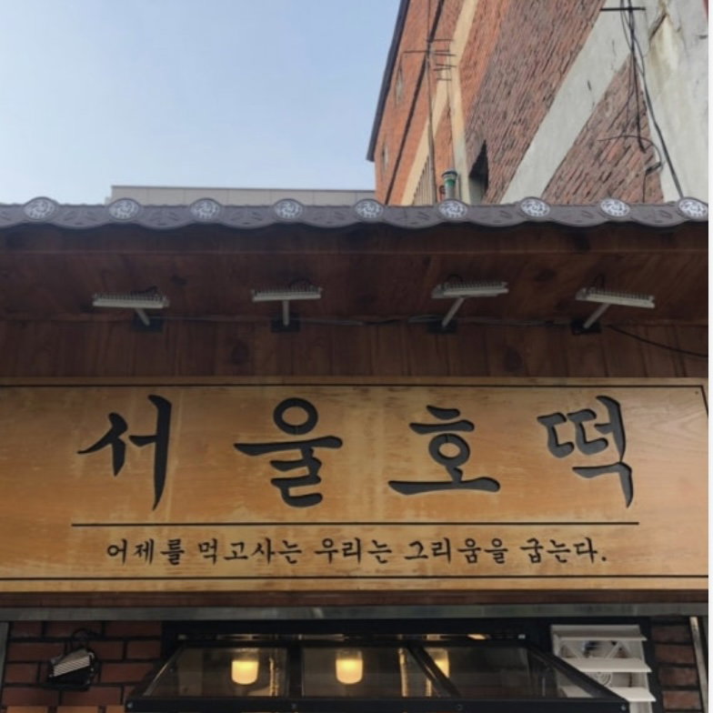 꿀 호떡(냉동낱개포장) | Honey Hotteok