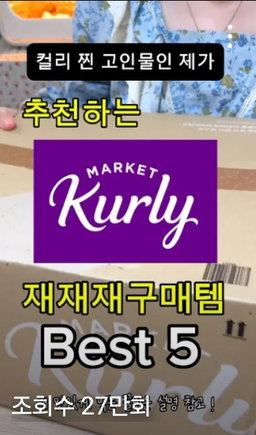 컬리에서 재구매템 Best 5 Kurly's Best Reorder Items