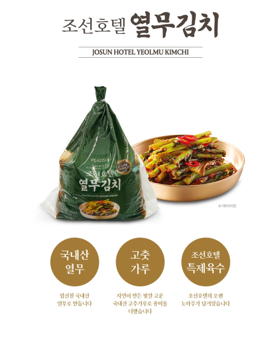 [피코크] 조선호텔김치(총각김치1kg+열무김치1.5kg) [Peacock] Josun Hotel Kimchi (Chonggak 1kg + Young Radish 1.5kg)_2