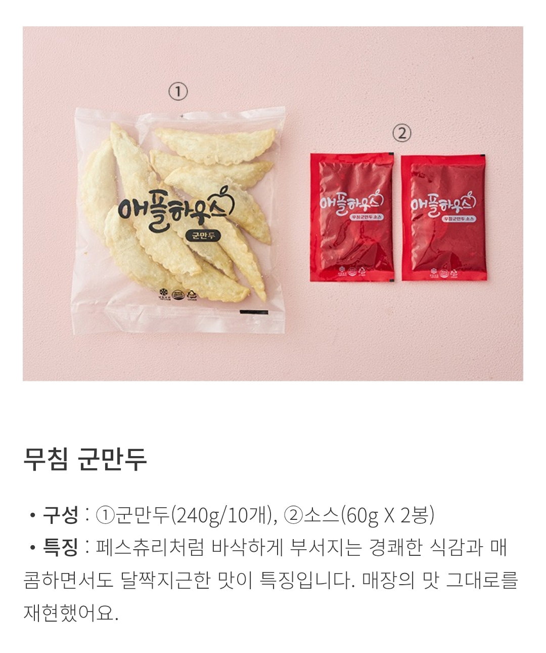 [애플 하우스] 무침 군 만두 360g [Apple House] Seasoned Dumplings 360g_2