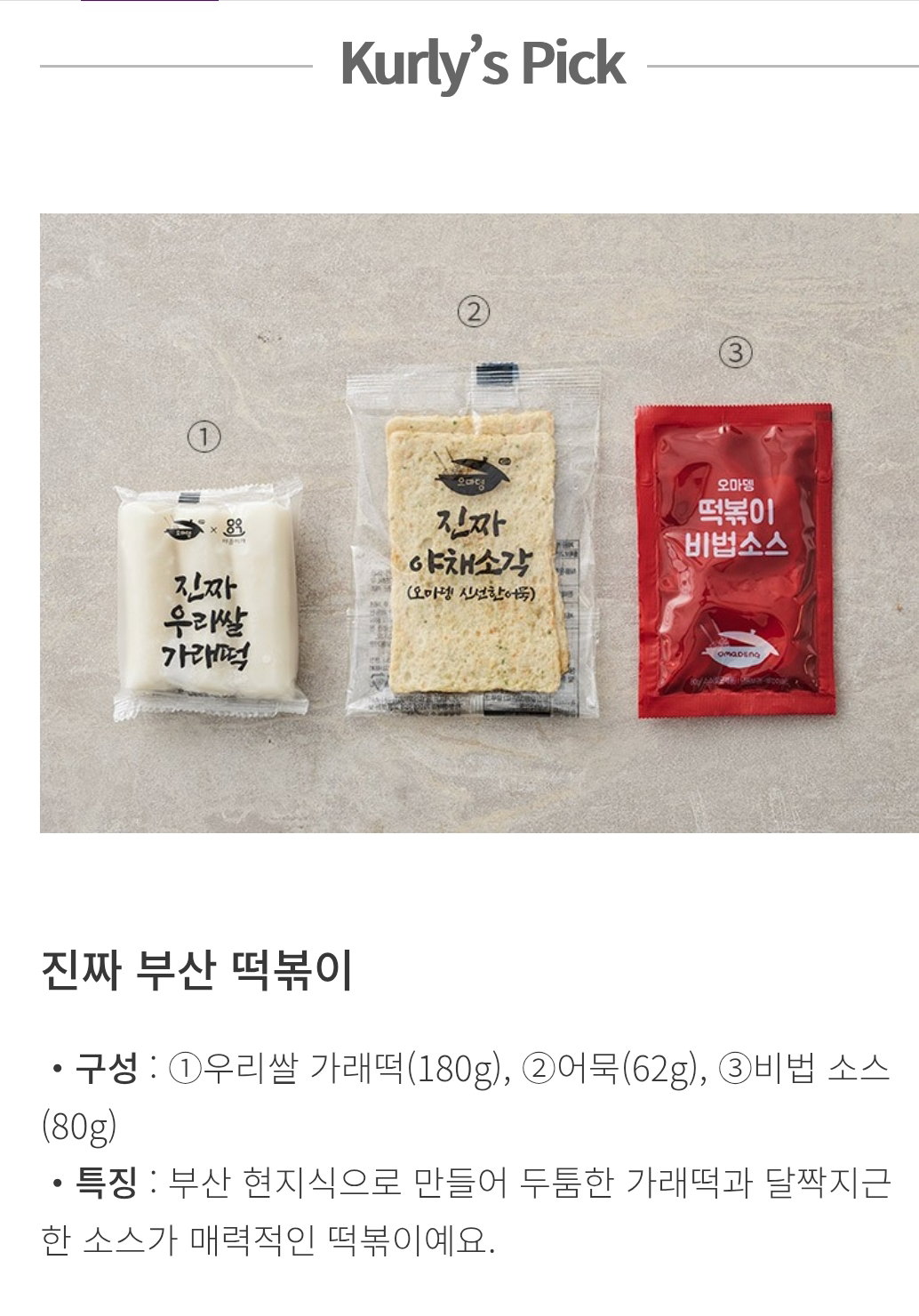 [오마뎅] 진짜 부산 떡볶이 322g 2개 [Ohmaden] Real Busan Tteokbokki 322g x2_1