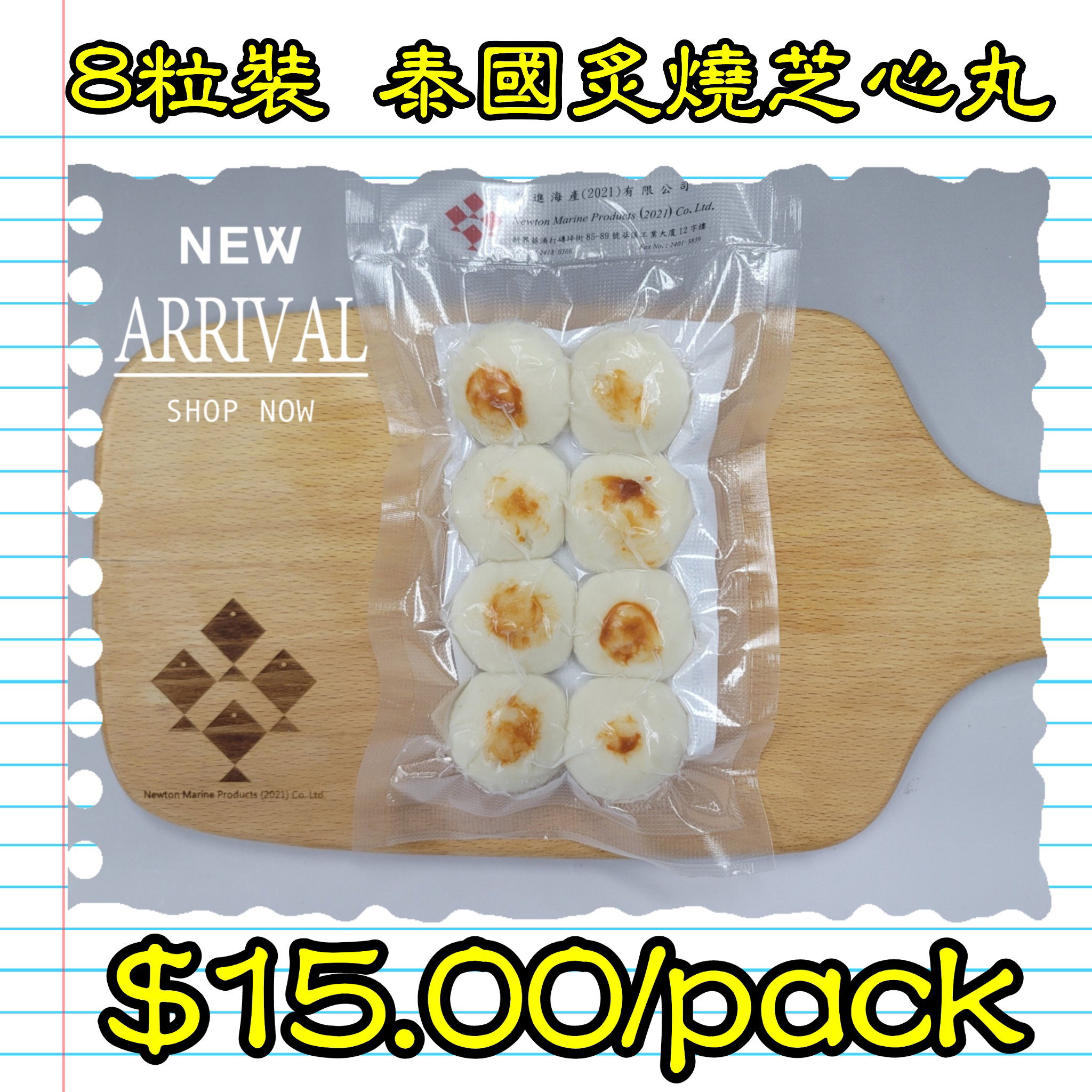 8粒裝 泰國炙燒芝心丸_0