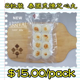 8粒裝 泰國炙燒芝心丸