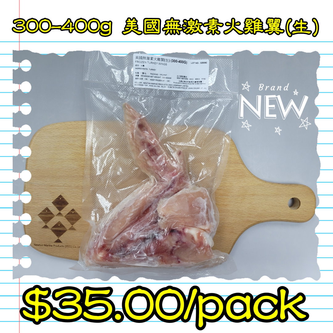 300-400g 美國無激素火雞翼(生)