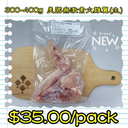300-400g 美國無激素火雞翼(生)