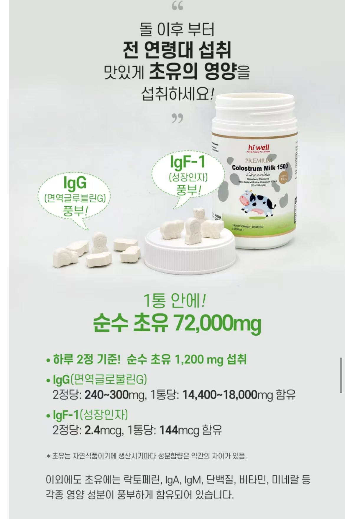 [면역/성장] 하이웰 초유 츄어블 120정(2개월분) | [Immune & Growth Support] HiWell Colostrum Chewable (Strawberry Flavor) 120tabs_8