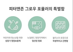 [청소년 성장]  *피터앤존* 그로우 포뮬러(키성장 영양제) 200정(3-4개월분) | [Teen Growth] *Peter&John* Height Growth Formula(200tabs)