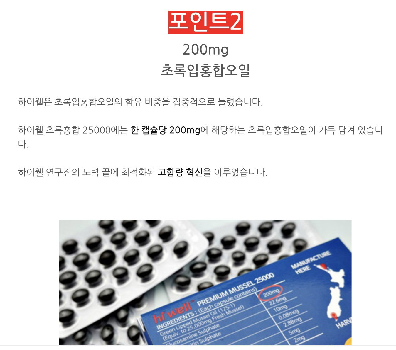 [초록잎 홍합] 하이웰 초록홍합 오일 25000(100정 /100일분) | [Green-lipped Mussel] *HiWell* Green Lipped Mussel Oil (100caps)_8