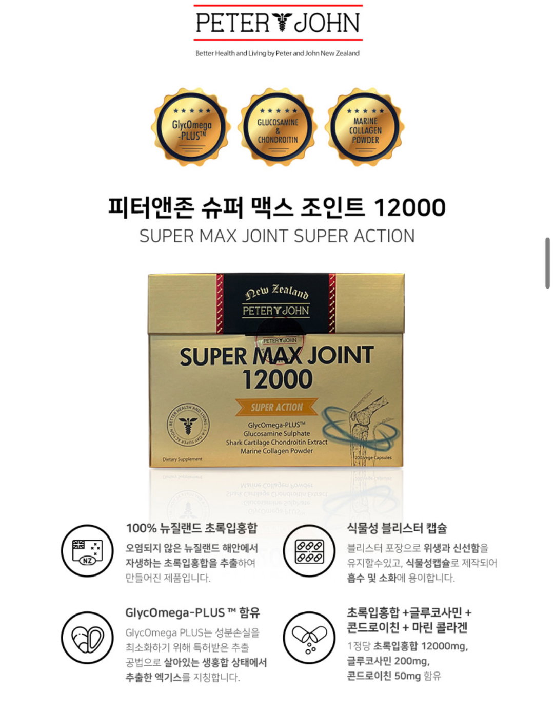 [초록홍합+상어연골] *피터앤존* 슈퍼맥스 조인트 12000 (200정/3-4개월분) [Green-lipped Mussel + Shark Cartilage] *Peter&John* Super Max Joint(200caps) 