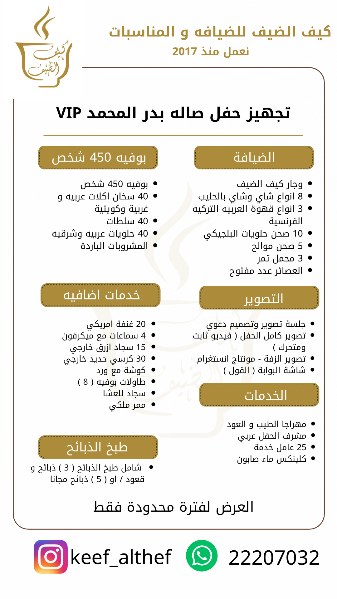 عرض VIP صاله بدر المحمد - بوفية 450  