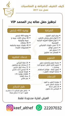 عرض VIP صاله بدر المحمد - بوفية 450  