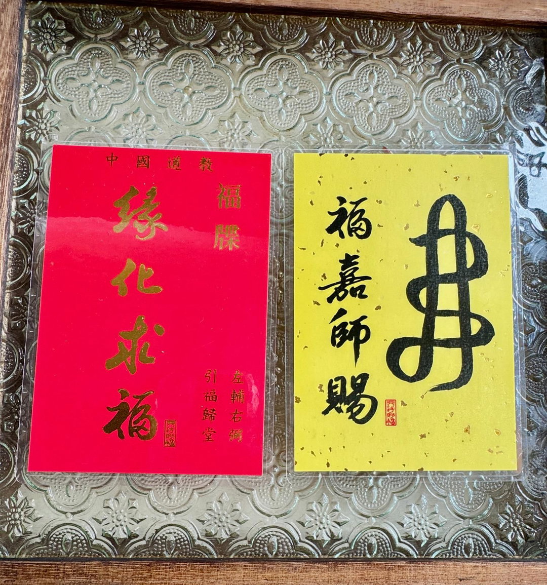 福牒頒天恩