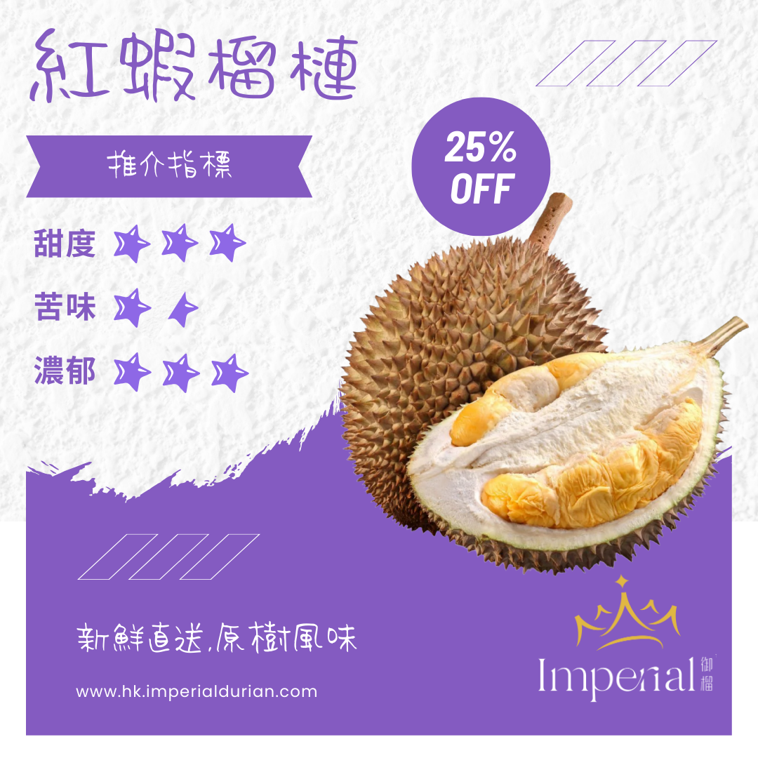 【D175】 🦐紅蝦🦐榴槤