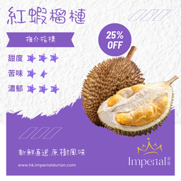 【D175】 🦐紅蝦🦐榴槤
