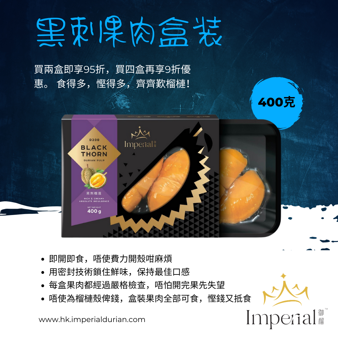 【D200】黑刺榴莲果肉 400g