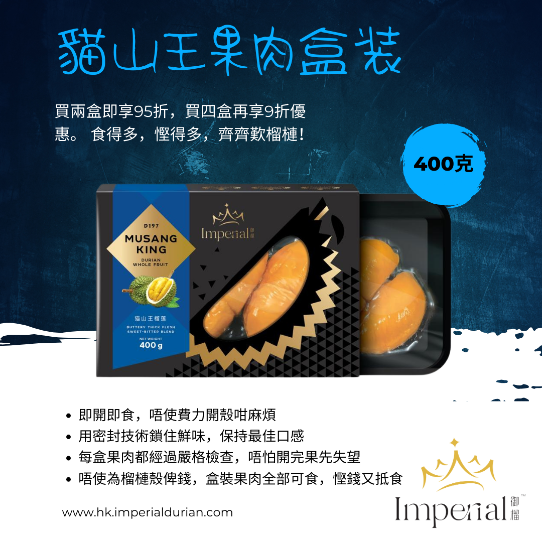 【D197】貓山王榴莲果肉 400g
