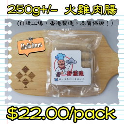 250g 火雞肉腸 (香港製造)