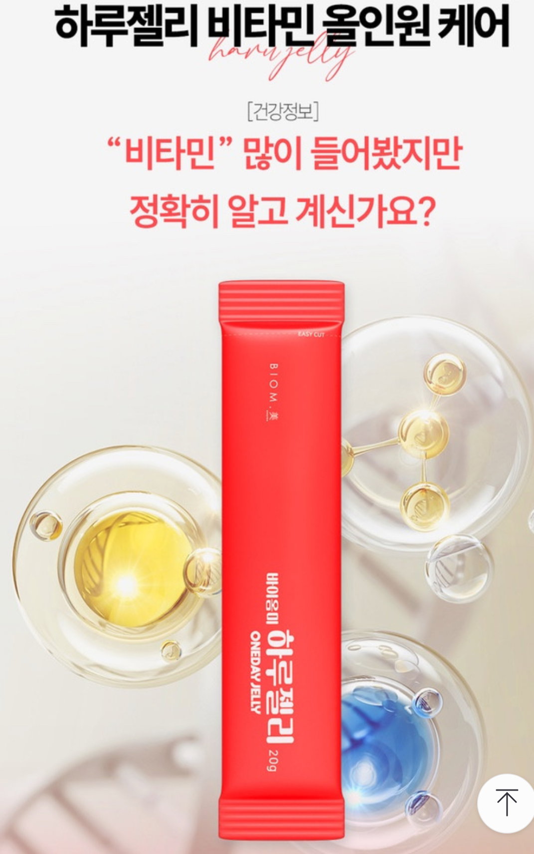 [안티에이징] 먹는 레티놀+비타민 “하루젤리” | [Anti-aging] Retinol + Vitamin Daily Jelly -바이옴미-_6