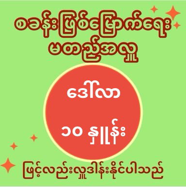 မတည်အလှူကို (၁) စု လျှင် ဒေါ်လာ ၁၀ နှုန်းဖြင့် လှူဒါန်းနိုင်ပါသည်