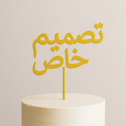 كيك توبر بتصميمك الخاص