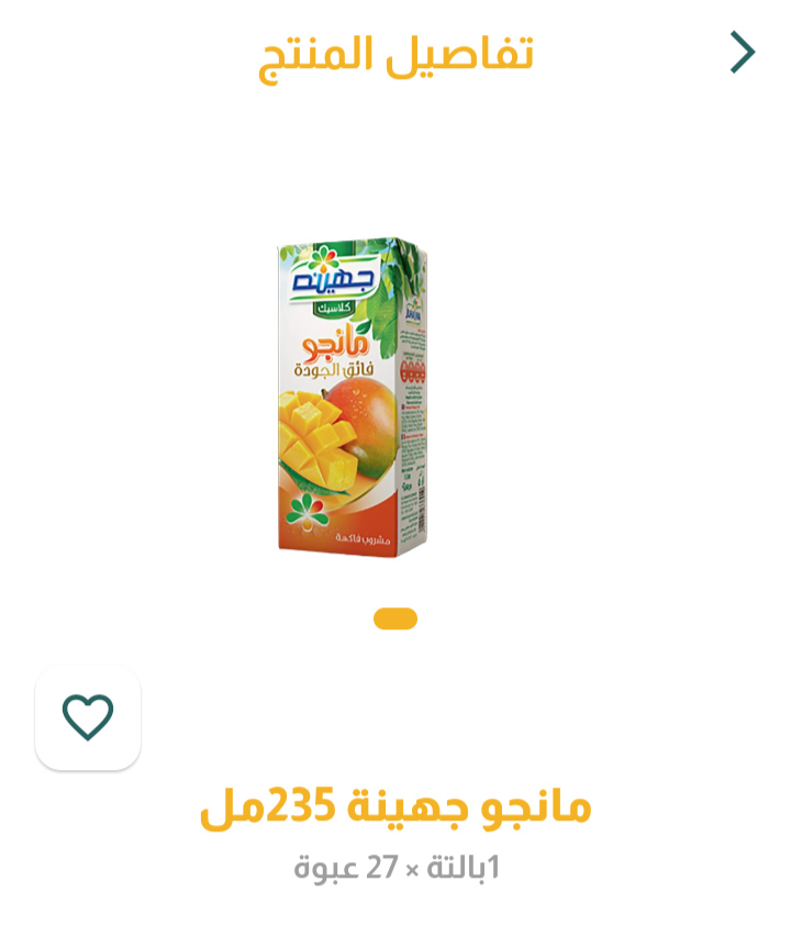 عصير جهينة مانجو ص 