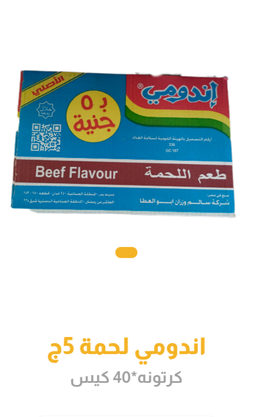 اندومى لحمه 5ج 